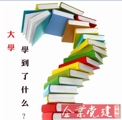 大学 你到底学到了什么?