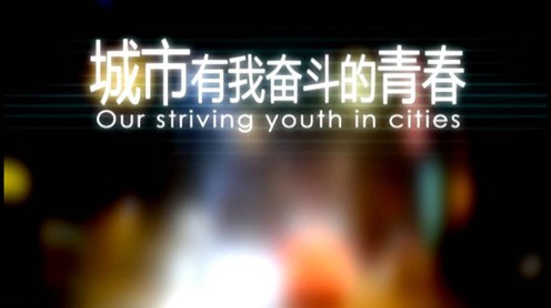 城市有我奋斗的青春