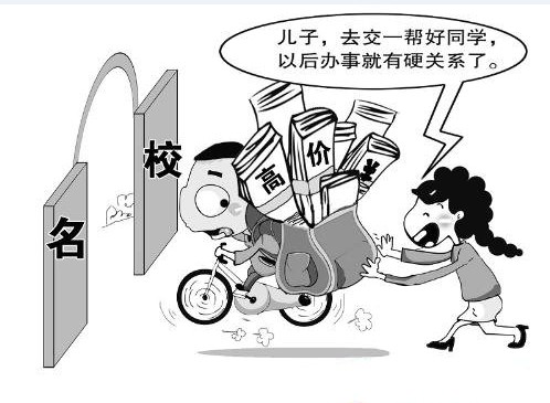 高价上名校 只为“拼同学”