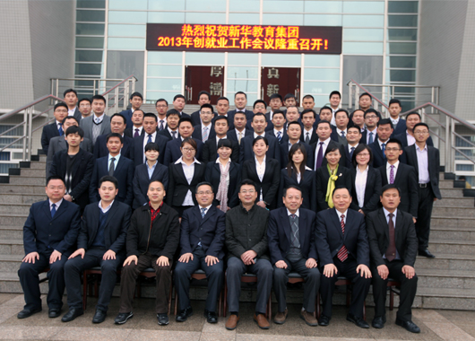 集团2013年创就业工作会议与会人员合影留念