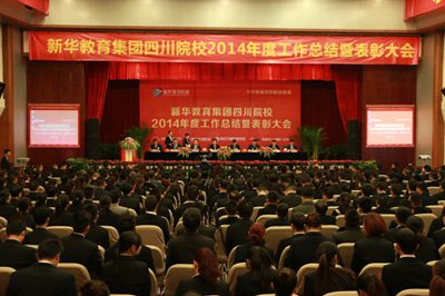 新华教育四川院校2014年度工作总结暨表彰大会