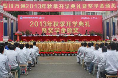成都万通学生表彰大会