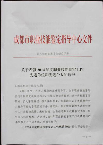 成都万通汽修学院职业技能鉴定获得市级表彰