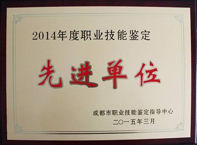 成都万通汽修学院被授予“2014年度职业技能鉴定工作先进单位”荣誉称号