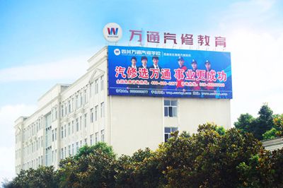 成都万通汽修教育