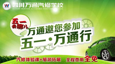 成都万通汽修教育