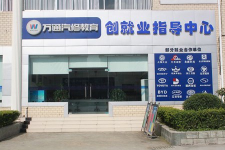 成都万通汽修教育